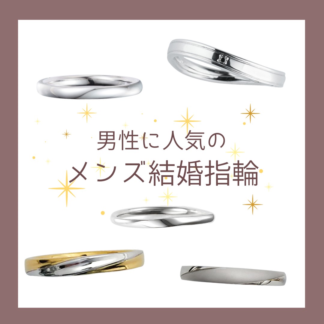 メンズ結婚指輪