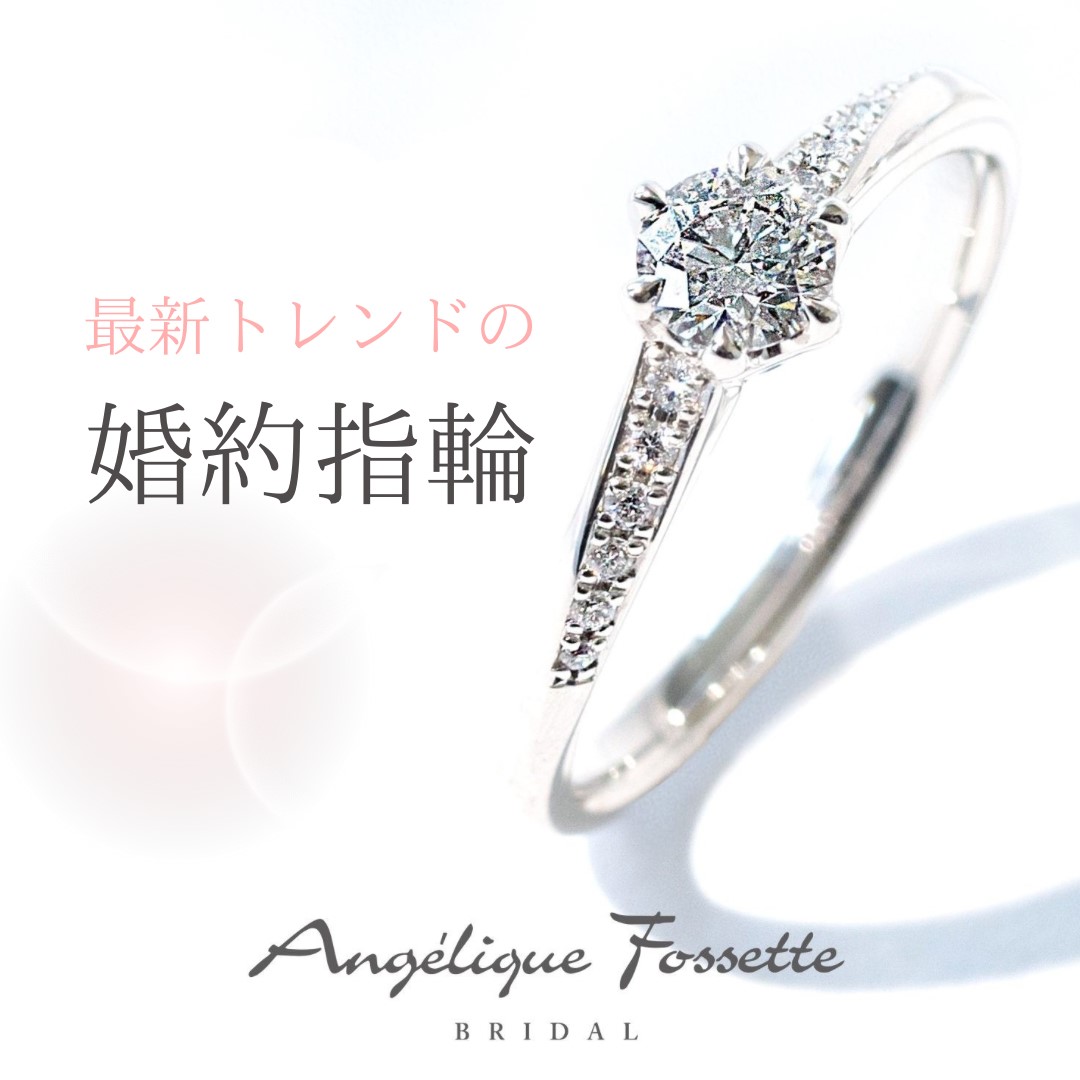 トレンドの婚約指輪