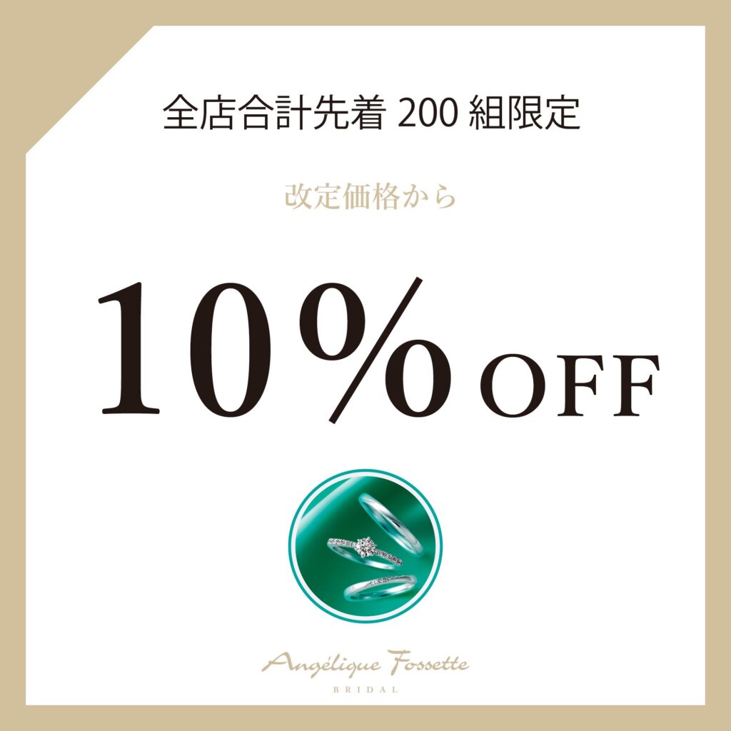 10％OFF