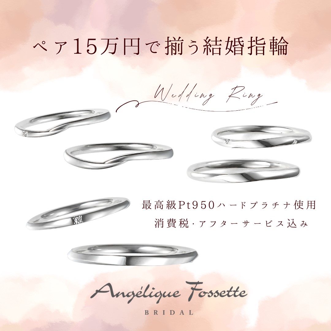 2本で15万円の結婚指輪